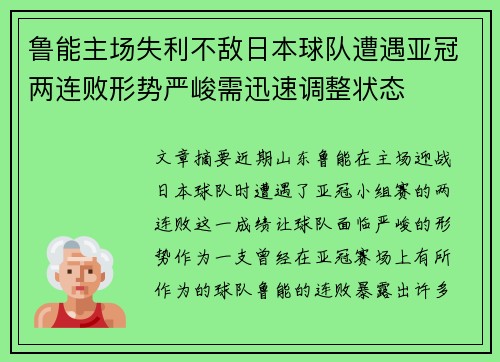 鲁能主场失利不敌日本球队遭遇亚冠两连败形势严峻需迅速调整状态