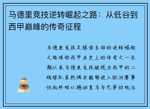 马德里竞技逆转崛起之路：从低谷到西甲巅峰的传奇征程