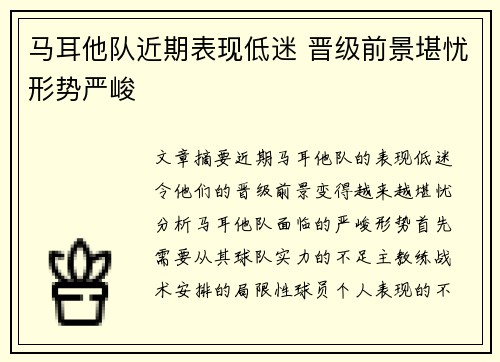 马耳他队近期表现低迷 晋级前景堪忧形势严峻