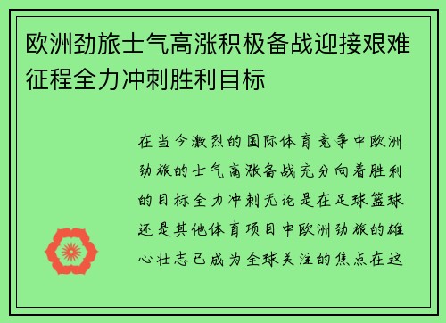 欧洲劲旅士气高涨积极备战迎接艰难征程全力冲刺胜利目标