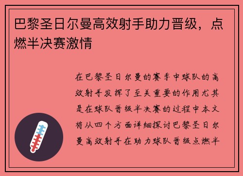 巴黎圣日尔曼高效射手助力晋级，点燃半决赛激情