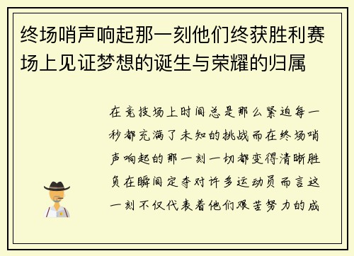 终场哨声响起那一刻他们终获胜利赛场上见证梦想的诞生与荣耀的归属