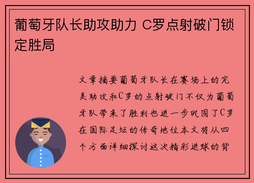 葡萄牙队长助攻助力 C罗点射破门锁定胜局