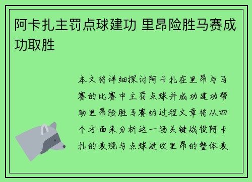 阿卡扎主罚点球建功 里昂险胜马赛成功取胜