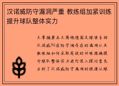 汉诺威防守漏洞严重 教练组加紧训练提升球队整体实力