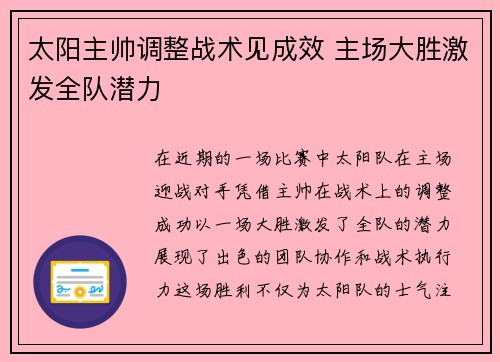 太阳主帅调整战术见成效 主场大胜激发全队潜力