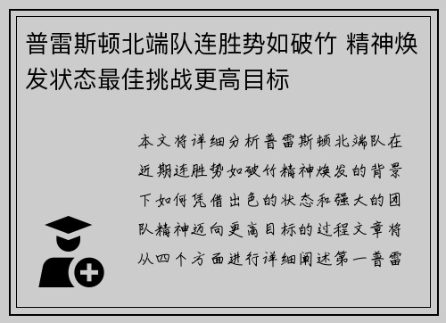 普雷斯顿北端队连胜势如破竹 精神焕发状态最佳挑战更高目标