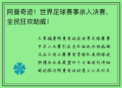 阿曼奇迹！世界足球赛事杀入决赛，全民狂欢助威！