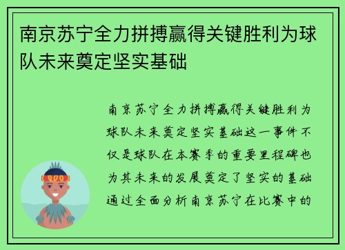 南京苏宁全力拼搏赢得关键胜利为球队未来奠定坚实基础