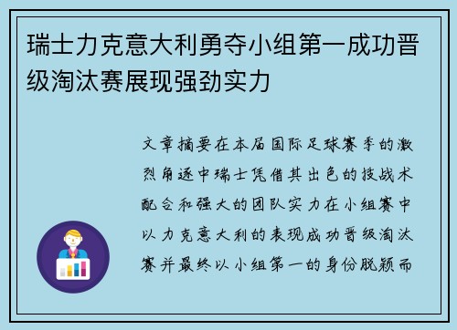 瑞士力克意大利勇夺小组第一成功晋级淘汰赛展现强劲实力