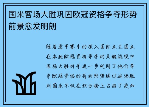 国米客场大胜巩固欧冠资格争夺形势前景愈发明朗