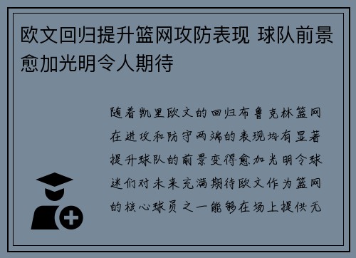 欧文回归提升篮网攻防表现 球队前景愈加光明令人期待