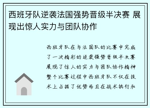 西班牙队逆袭法国强势晋级半决赛 展现出惊人实力与团队协作