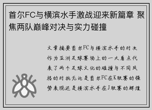 首尔FC与横滨水手激战迎来新篇章 聚焦两队巅峰对决与实力碰撞