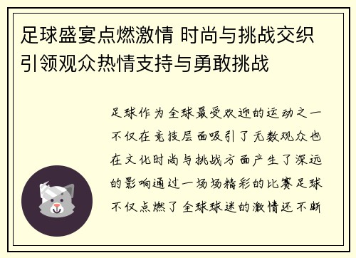 足球盛宴点燃激情 时尚与挑战交织 引领观众热情支持与勇敢挑战