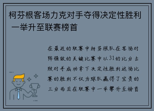 柯芬根客场力克对手夺得决定性胜利 一举升至联赛榜首