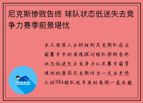 尼克斯惨败告终 球队状态低迷失去竞争力赛季前景堪忧