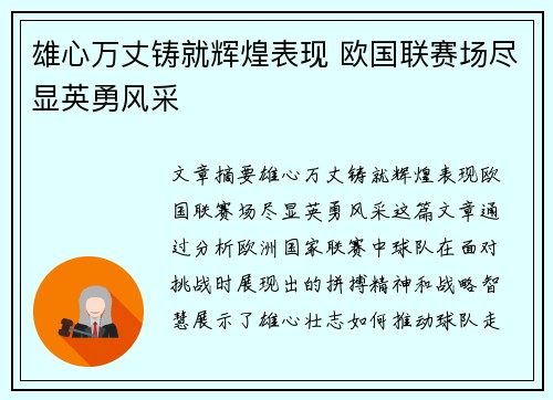 雄心万丈铸就辉煌表现 欧国联赛场尽显英勇风采