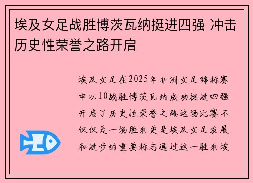 埃及女足战胜博茨瓦纳挺进四强 冲击历史性荣誉之路开启