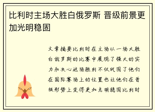 比利时主场大胜白俄罗斯 晋级前景更加光明稳固