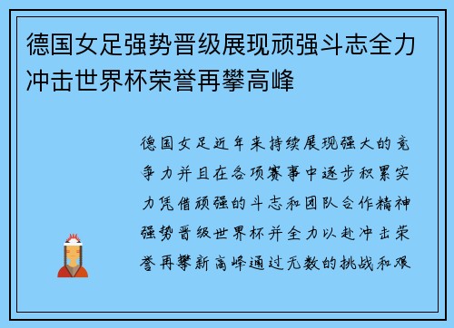 德国女足强势晋级展现顽强斗志全力冲击世界杯荣誉再攀高峰