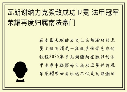 瓦朗谢纳力克强敌成功卫冕 法甲冠军荣耀再度归属南法豪门