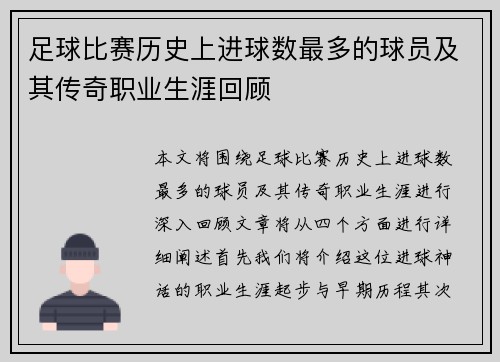 足球比赛历史上进球数最多的球员及其传奇职业生涯回顾